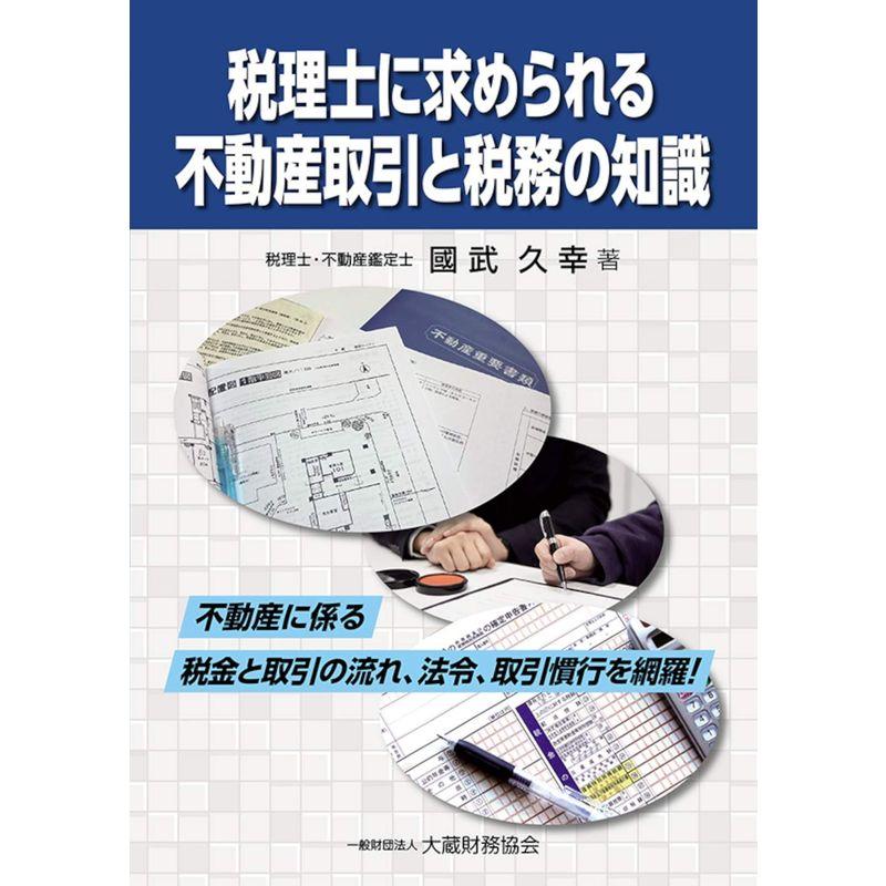 税理士に求められる 不動産取引と税務の知識