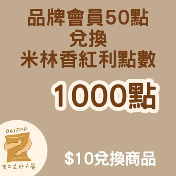 米林香品牌會員兌換禮H組