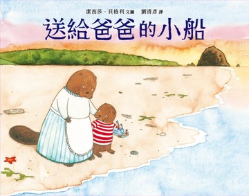 送給爸爸的小船[二手書_良好]