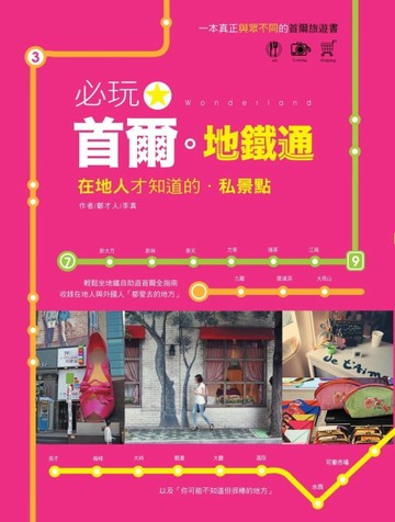 必玩！首爾！地鐵通：在地人才知道的私景點[二手書_良好]