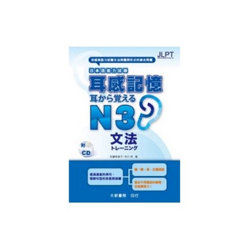 耳感記憶日本語能力試驗N3文法