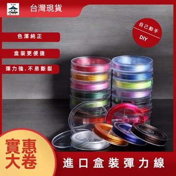 【昱晶閣】進口原料鬆緊線穿手鍊皮筋手串繩 水晶散珠DIY 穿珠子彈力線蜜蠟珠寶串珠繩手鍊繩