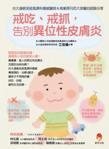戒吃、戒抓，告別異位性皮膚炎：台大過敏免疫風濕科權威醫師＆商業周刊百大良醫[二手書_良好]