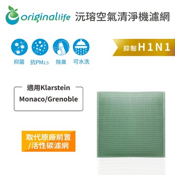 適用 Klarstein ：Monaco/Grenoble【Original Life】沅瑢 長效可水洗★ 空氣清淨機濾網