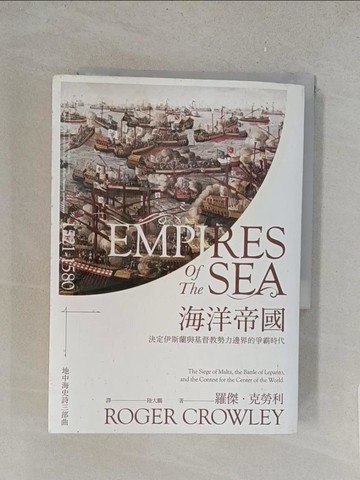 【書寶二手書T1／歷史_TLO】海洋帝國：決定伊斯蘭與基督教勢力邊界的爭霸時代_羅傑．克勞利