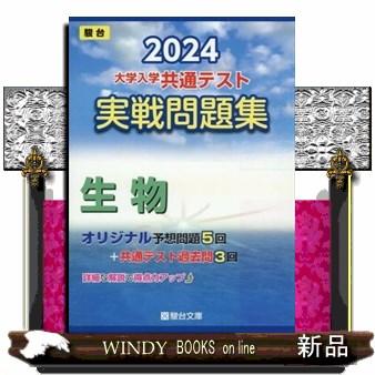 大学入学共通テスト実戦問題集　生物　２０２４  駿台大学入試完全対策シリーズ