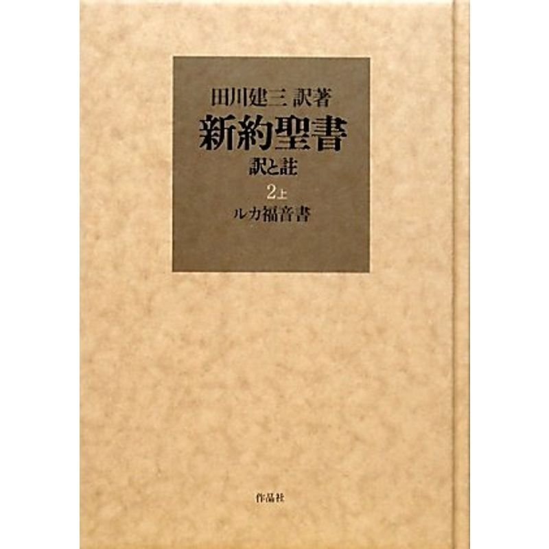 新約聖書 訳と註 第二巻上 ルカ福音書