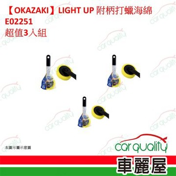 【OKAZAKI】LIGHT UP 附柄打蠟海綿 E02251 超值3入組 車麗屋