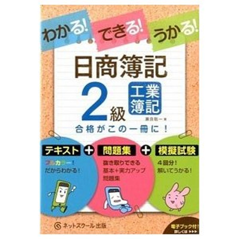 中古　わかる！できる！うかる！日商簿記２級工業簿記　テキスト＋問題集＋模擬試験　(単行本)　/ネットスク-ル/瀬良聡一　LINEショッピング