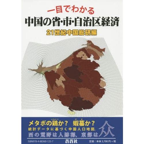 一目でわかる中国の省・市・自治区経済 21世紀中国総研 編