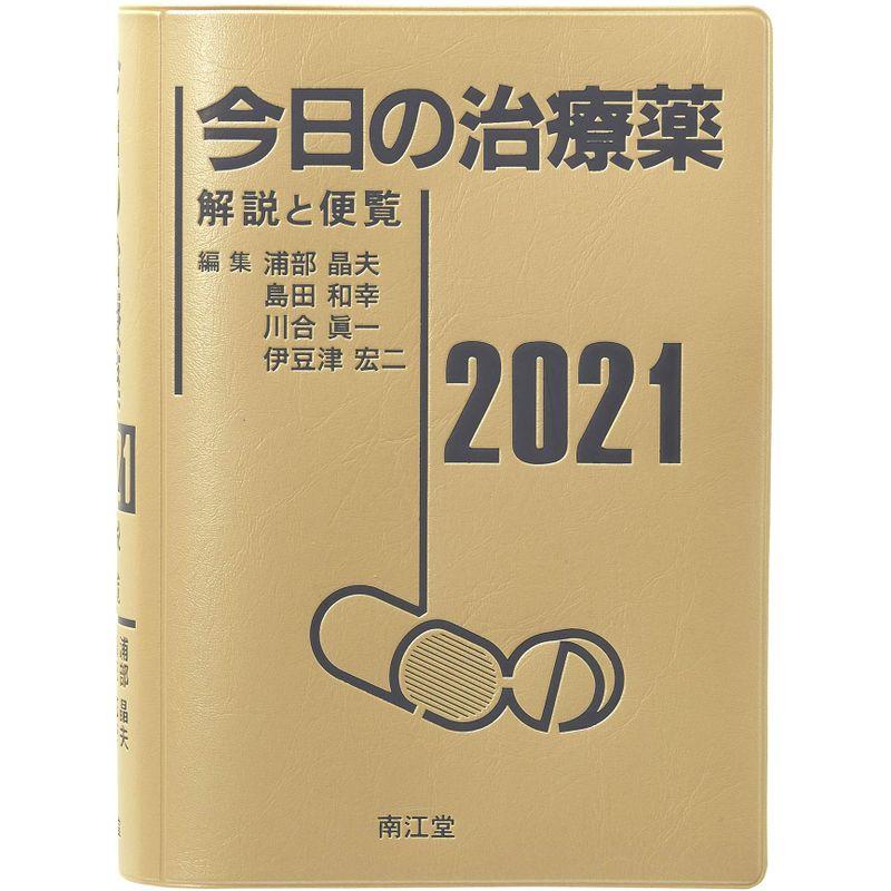 今日の治療薬2021 解説と便覧