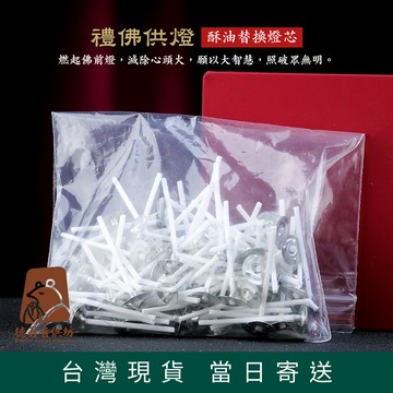 【德召 台灣現貨 燈芯】酥油替換燈芯 油燈燈芯 純棉無煙燭芯 酥油燈燈芯 佛具用品 酥油燈 供奉燈