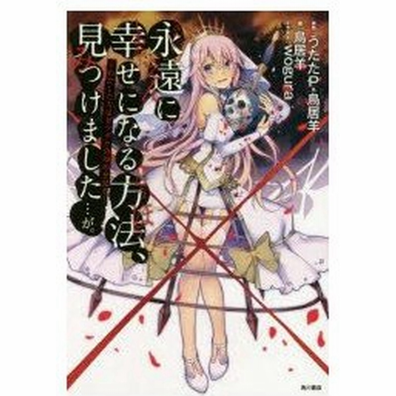 新品本 永遠に幸せになる方法 見つけました が わたしたちはゼツボウのゆめを見る うたたp 原作 鳥居羊 原作 鳥居羊 著 通販 Lineポイント最大0 5 Get Lineショッピング