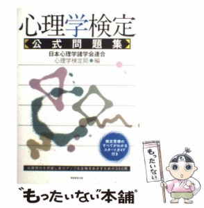  心理学検定 公式問題集   日本心理学諸学会連合 心理学検定局   実務教育出版 [単行本（ソフトカバー）]