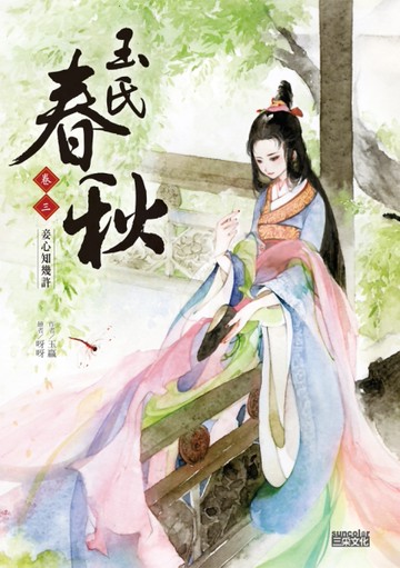 玉氏春秋（3）：妾心知幾許[二手書_近全新]