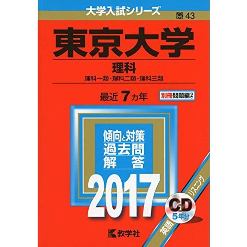 東京大学(理科) (2017年版大学入試シリーズ)