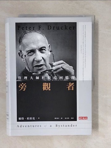 【書寶二手書T9／傳記_XU8】旁觀者：管理大師杜拉克回憶錄_彼得．杜拉克