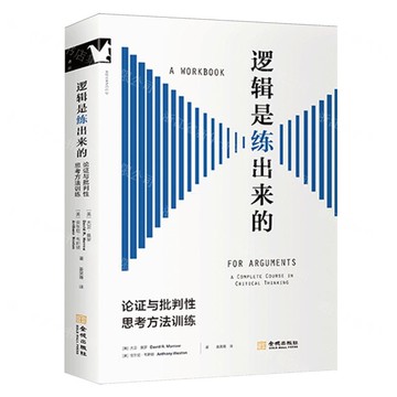 【預購】邏輯是練出來的(論證與批判性思考方法訓練)丨天龍圖書簡體字專賣店丨9787515527673 (tl2521)