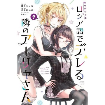 【現貨供應中】日文漫畫 燦々SUN/ももこ《不時輕聲地以俄語遮羞的鄰座艾莉同學 (9)》【東京卡通漫畫專賣店】