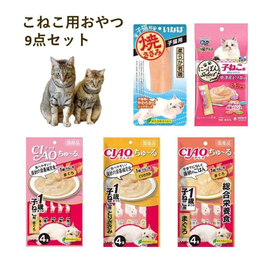 あきチロロ　猫おやつセット キャットフード お試し 子猫 おやつ 子ちゅーる 9個 セット 子