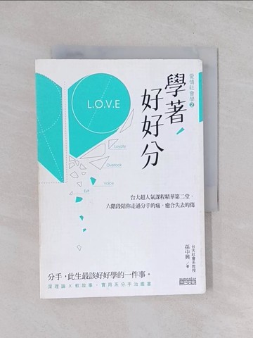 【書寶二手書T1／兩性關係_Q5E】學著，好好分_孫中興