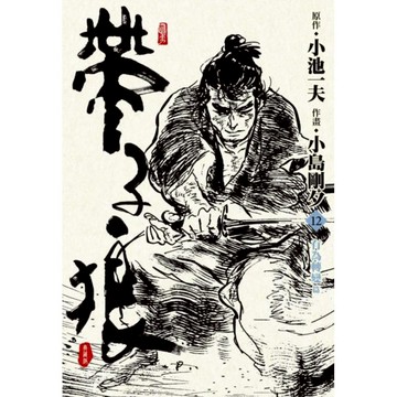 帶子狼精裝典藏版(12)/小池一夫【城邦讀書花園】