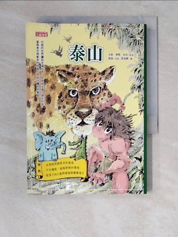 【書寶二手書T9／兒童文學_XZ4】泰山_艾格萊斯布洛/原