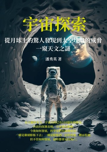 【電子書】宇宙探索：從月球上的驚人發現到太空垃圾的威脅，一窺天文之謎