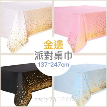 金邊 派對桌巾 137cm*274cm【台灣現貨】G134 一次性桌巾 甜品桌 生日派對 桌布 桌巾布 會場佈置 餐桌