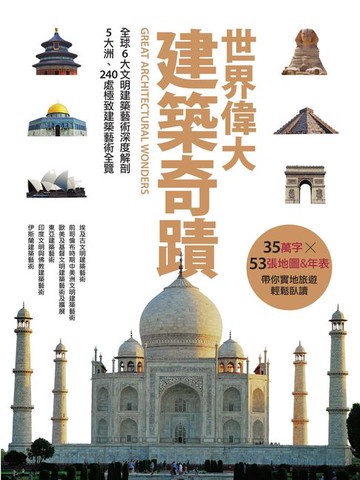 【電子書】世界偉大建築奇蹟：全球6大文明建築藝術深度解剖‧5大洲、240處極致建築藝術全覽