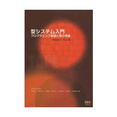 型システム入門 プログラミング言語と型の理論 | LINEショッピング