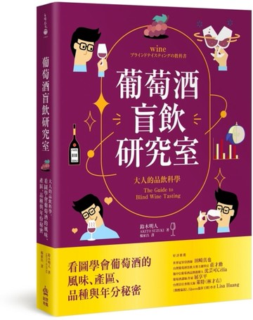 葡萄酒盲飲研究室：大人的品飲科學，看圖學會葡萄酒的風味、產區、品種與年分秘密