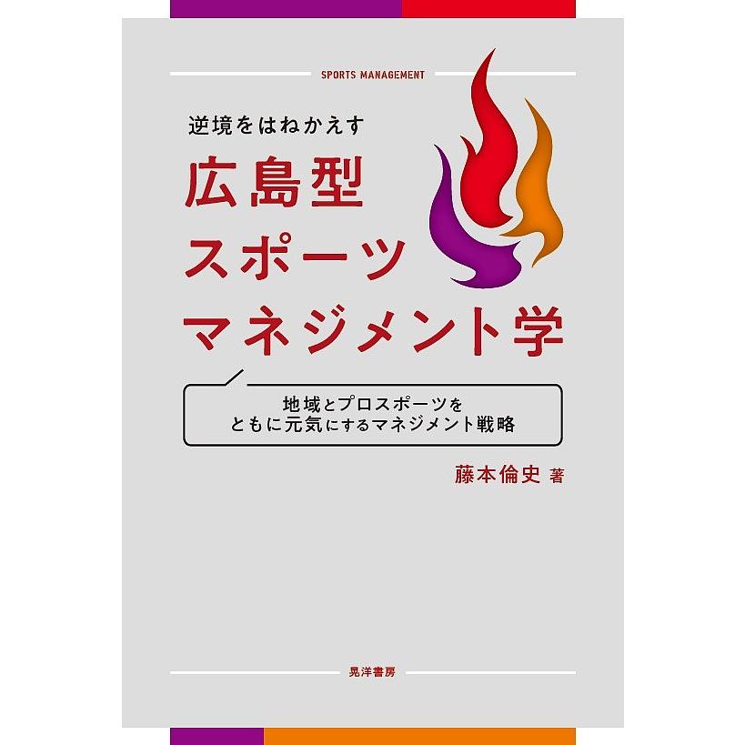 逆境をはねかえす広島型スポーツマネジメント学 地域とプロスポーツをともに元気にするマネジメント戦略