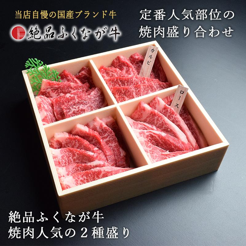 絶品ふくなが牛 交雑種(F1)・焼肉人気の2種盛り 二段600g(ロース・カルビ各300g) ギフト 焼肉セット