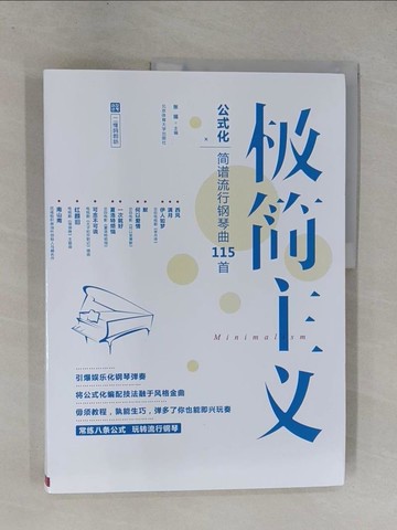 【書寶二手書T1／音樂_ZAS】極簡主義：公式化簡譜流行鋼琴曲115首_簡體_張瑤（主編）