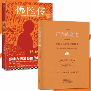 【正版速發】正念的奇蹟 佛陀傳 一行禪師○著『正念禪修入門 靈性覺知的療愈 獲得身心的安詳和悅樂 減壓療法 恢復內心寧靜