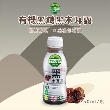 Q-Life 享活 有機黑糖黑木耳露 350mlx24瓶/箱 素食 純素 有機認證 膠原蛋白 無添加 高纖低卡低糖 植物燕窩 木耳飲 膠原蛋白