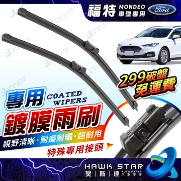 🔥299破盤免運費 福特 MONDEO 2008-2022年 全軟骨雨刷 原廠型 雨刷 軟骨雨刷 雨刷 後窗雨刷
