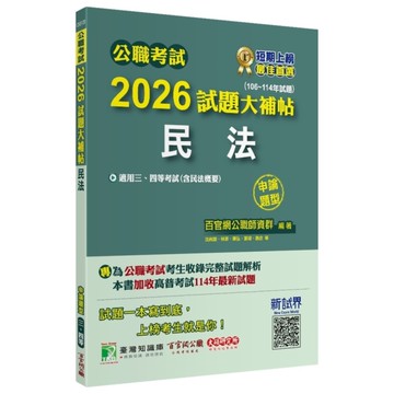 公職考試2026試題大補帖【民法(含民法概要)】(106~114年試題)(申論題