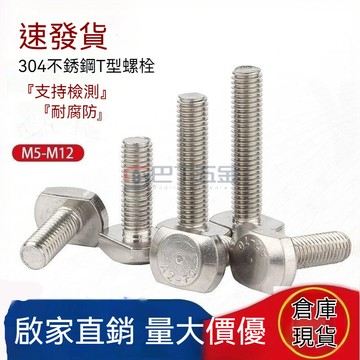 台湾出货 下殺價 304不鏽鋼T型螺絲釘 GB37T型槽用螺栓 T形壓板螺絲 汽車行李架螺絲 M5M6M8M10M12