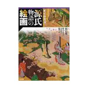 すぐわかる　源氏物語の絵画   田口　榮一　監修