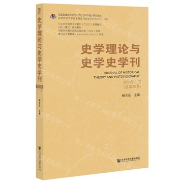 【預購】史學理論與史學史學刊(2024年上卷總第30卷)丨天龍圖書簡體字專賣店丨9787522840314 (tl2501)