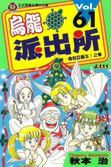 【電子書】烏龍派出所 (61)