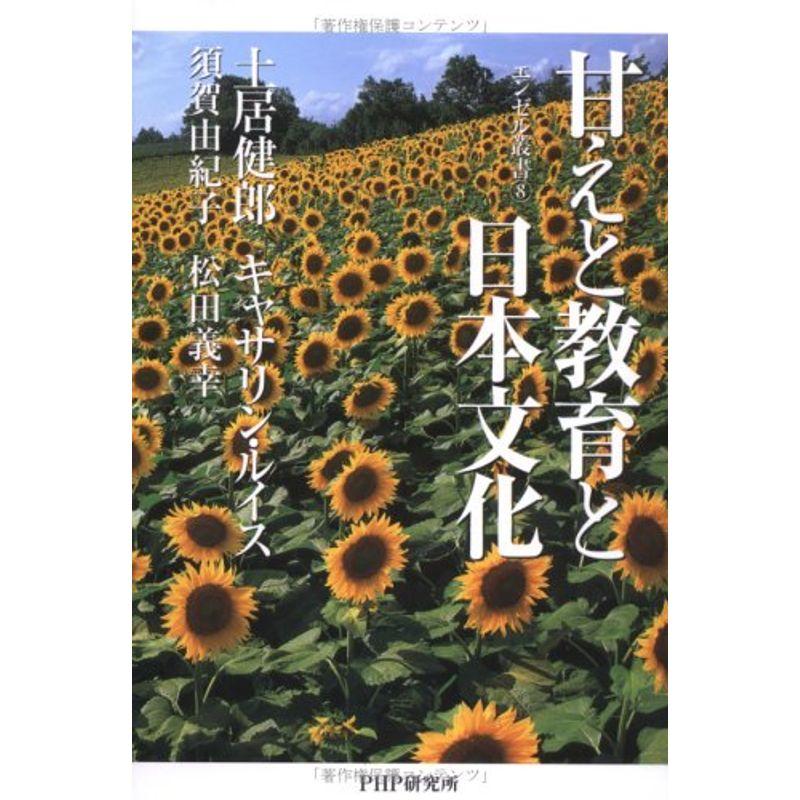 エンゼル叢書 (8) 甘えと教育と日本文化