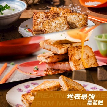【梁家瘋味】爆絲/干貝蘿蔔糕/芋頭糕各1條（三小組）_古早味糕點/手工/港式點心/團購美食/排隊美食