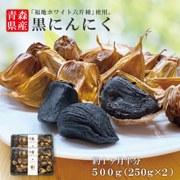 青森県産 黒にんにく バラタイプ　500g （250ｇパック×2）　ゆうパケット※日時指定不可