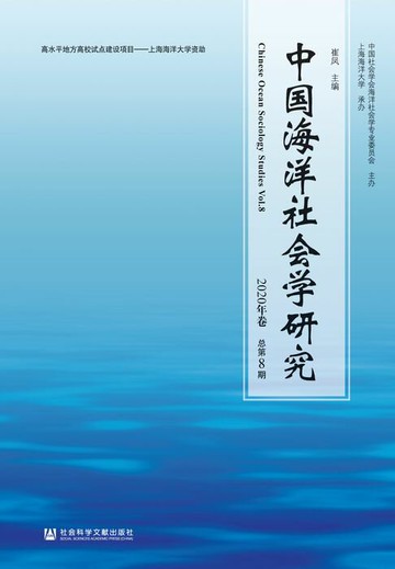【電子書】中国海洋社会学研究（2020年卷/总第8期）