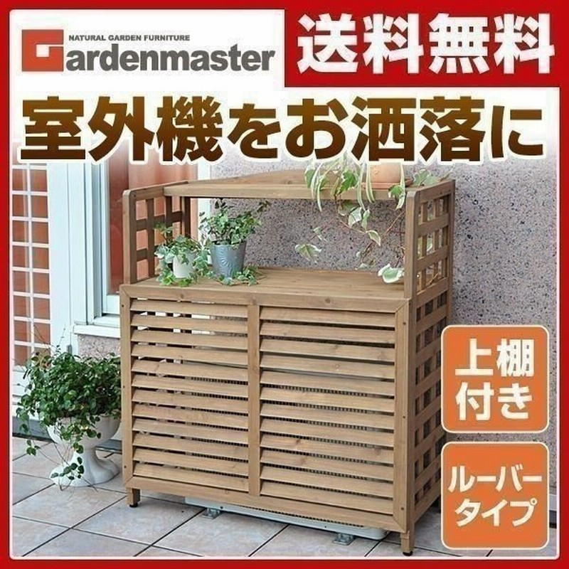 エアコン室外機カバー おしゃれ 木製 収納付き Acgn 02 通販 Lineポイント最大get Lineショッピング