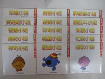【書寶二手書T1／少年童書_V81】奇先生妙小姐-玲瓏小姐_固執小姐等_15本合售