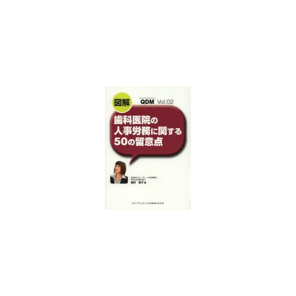 図解歯科医院の人事労務に関する50の留意点